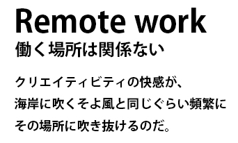 Remote work -働く場所は関係ない