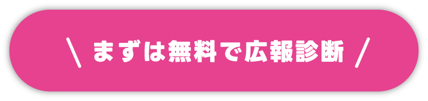 無料で広報診断