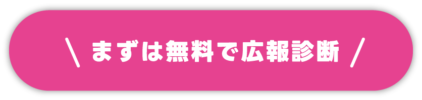 まずは無料で広報診断