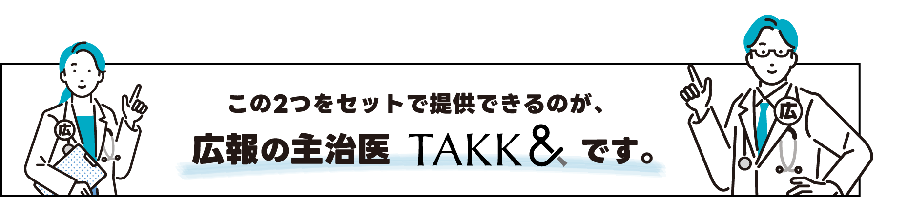 この2つをセットで提供できるのが、広報の主治医TAKK&です。
