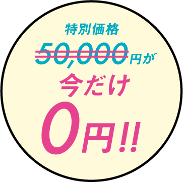 特別価格50,000円が今だけ0円!!
